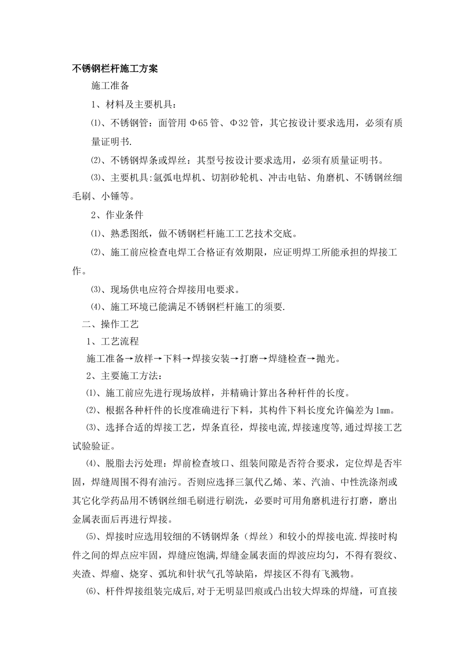 不锈钢栏杆施工方案23390_第1页