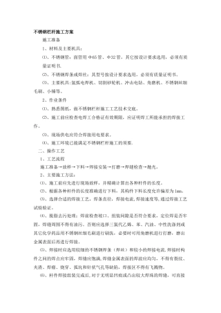 不锈钢栏杆施工方案23390