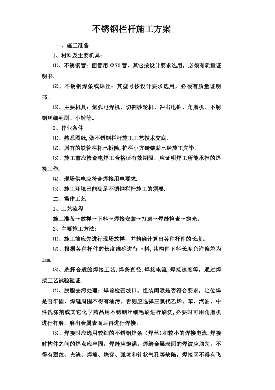 不锈钢栏杆施工方案[1]_第1页