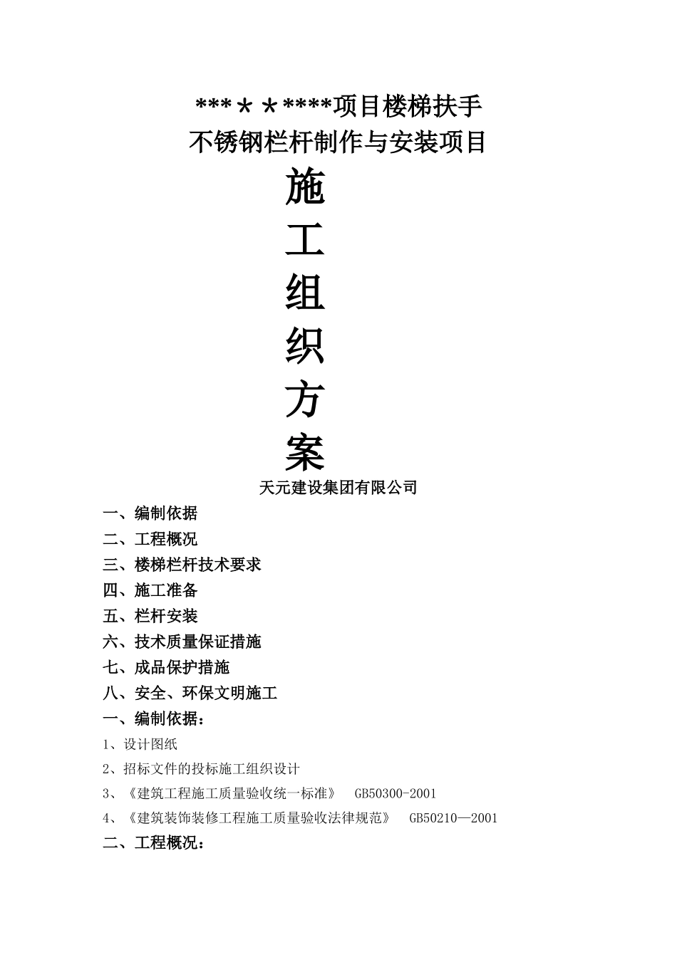 不锈钢栏杆施工组织设计方案111_第1页