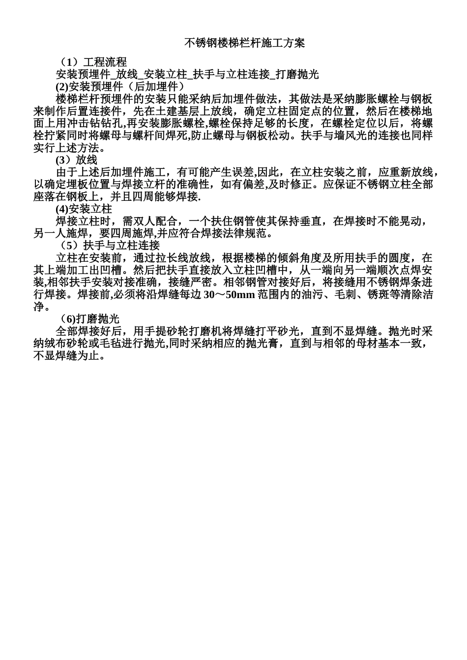 不锈钢楼梯栏杆施工工艺_第1页