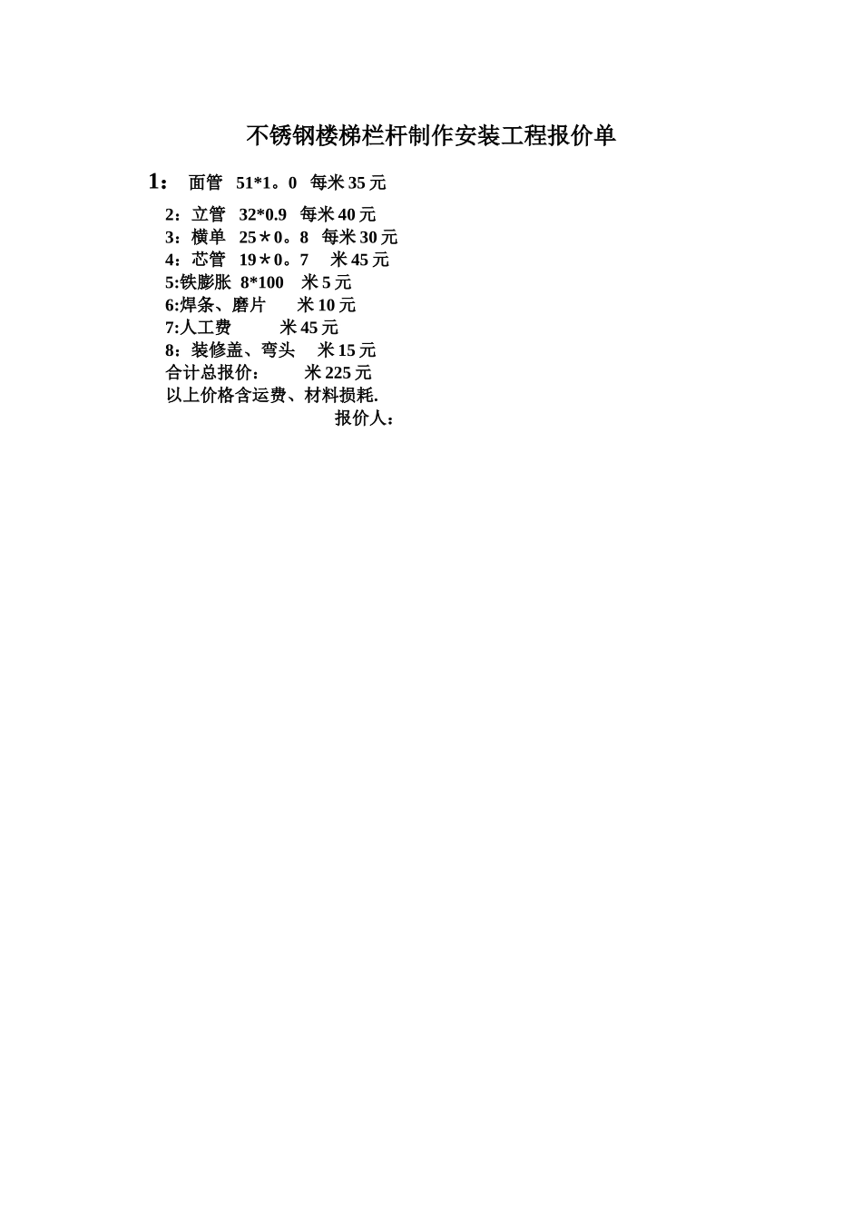 不锈钢楼梯栏杆制作安装工程报价单_第1页