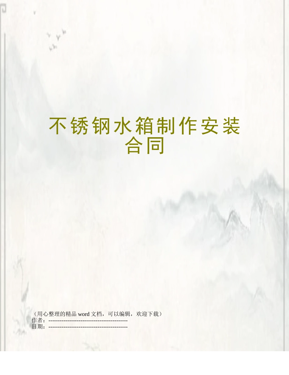 不锈钢水箱制作安装合同_第1页