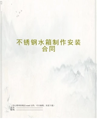 不锈钢水箱制作安装合同