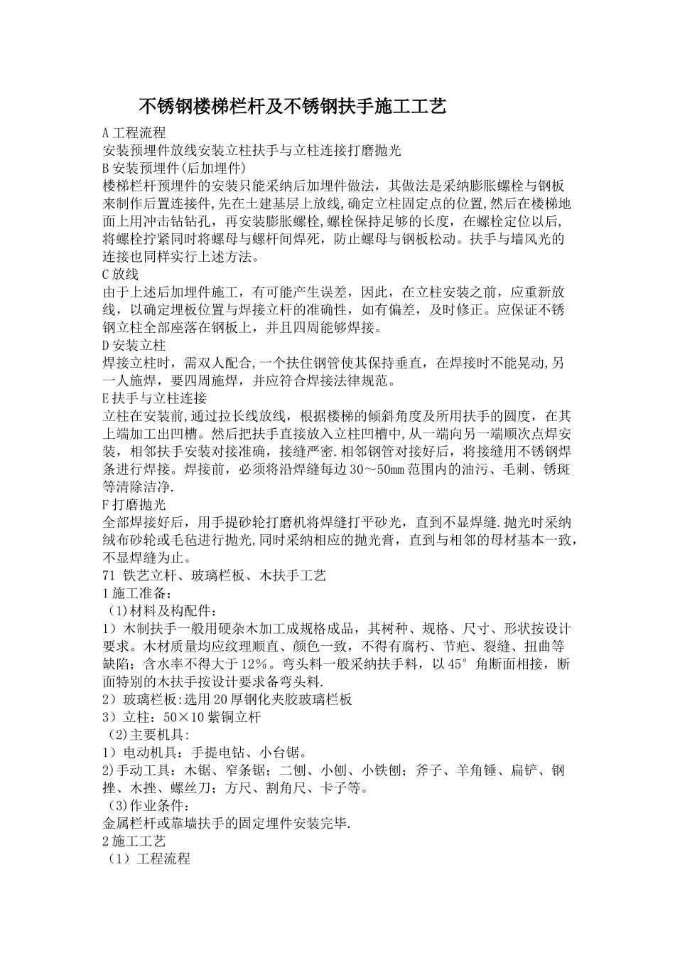 不锈钢楼梯栏杆及不锈钢扶手施工工艺_第1页