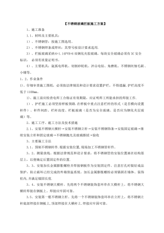 不锈钢玻璃拦板施工方案