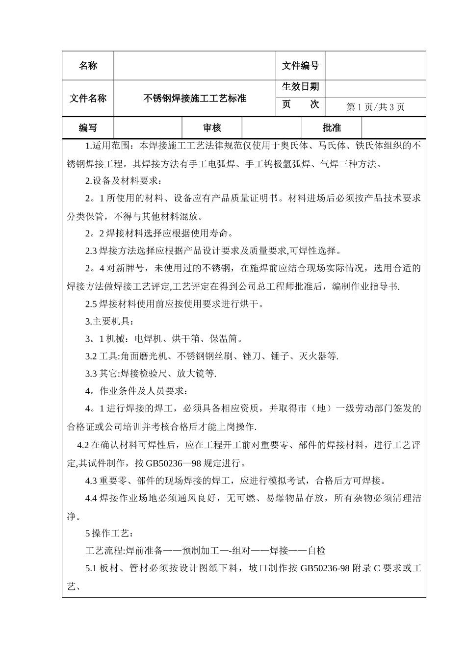 不锈钢焊接施工工艺标准_第1页