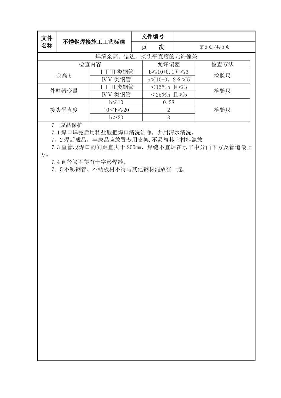 不锈钢焊接施工工艺标准_第3页