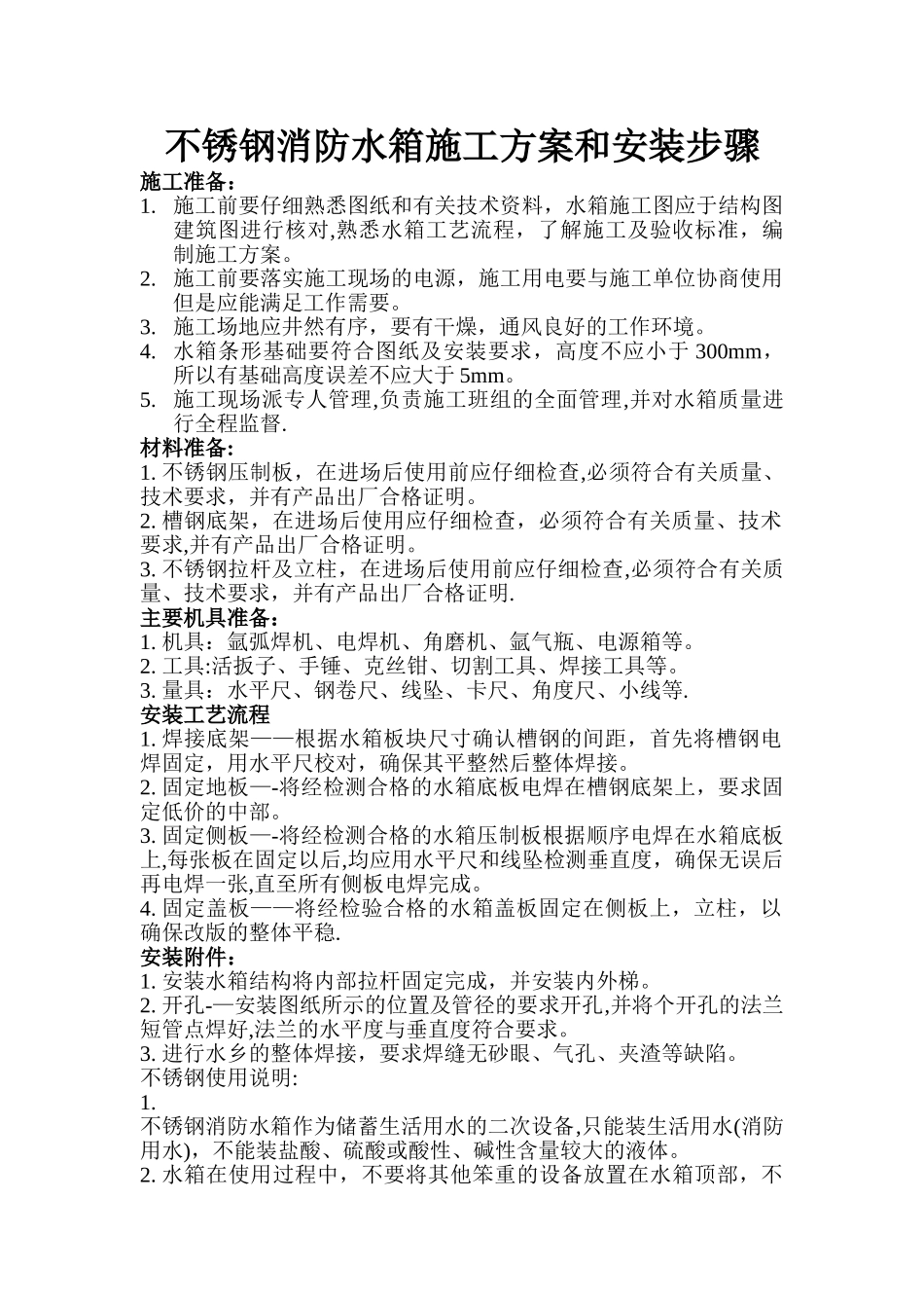 不锈钢消防水箱施工方案和安装步骤_第1页