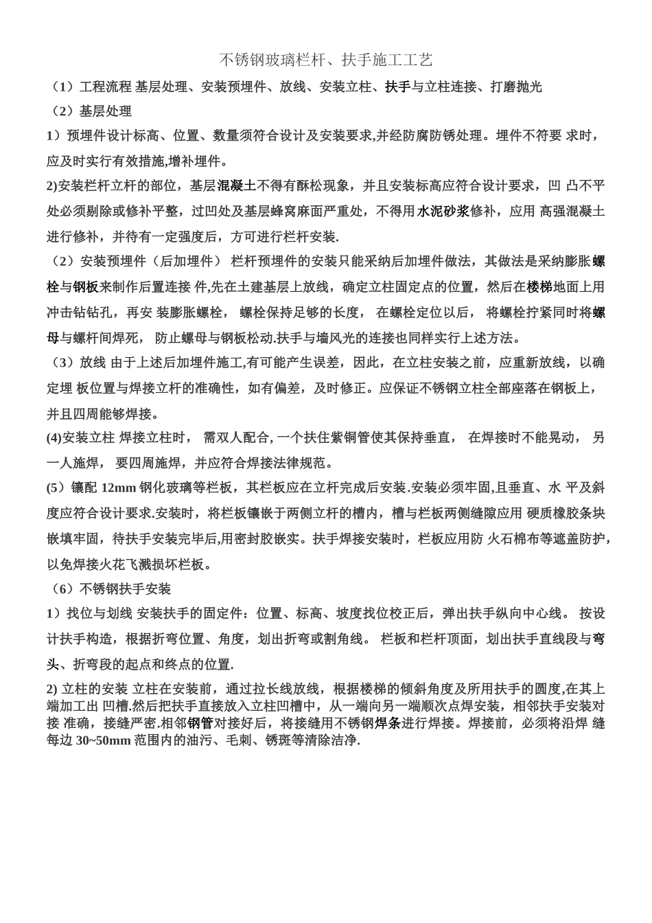 不锈钢玻璃栏杆、扶手施工工艺_第1页
