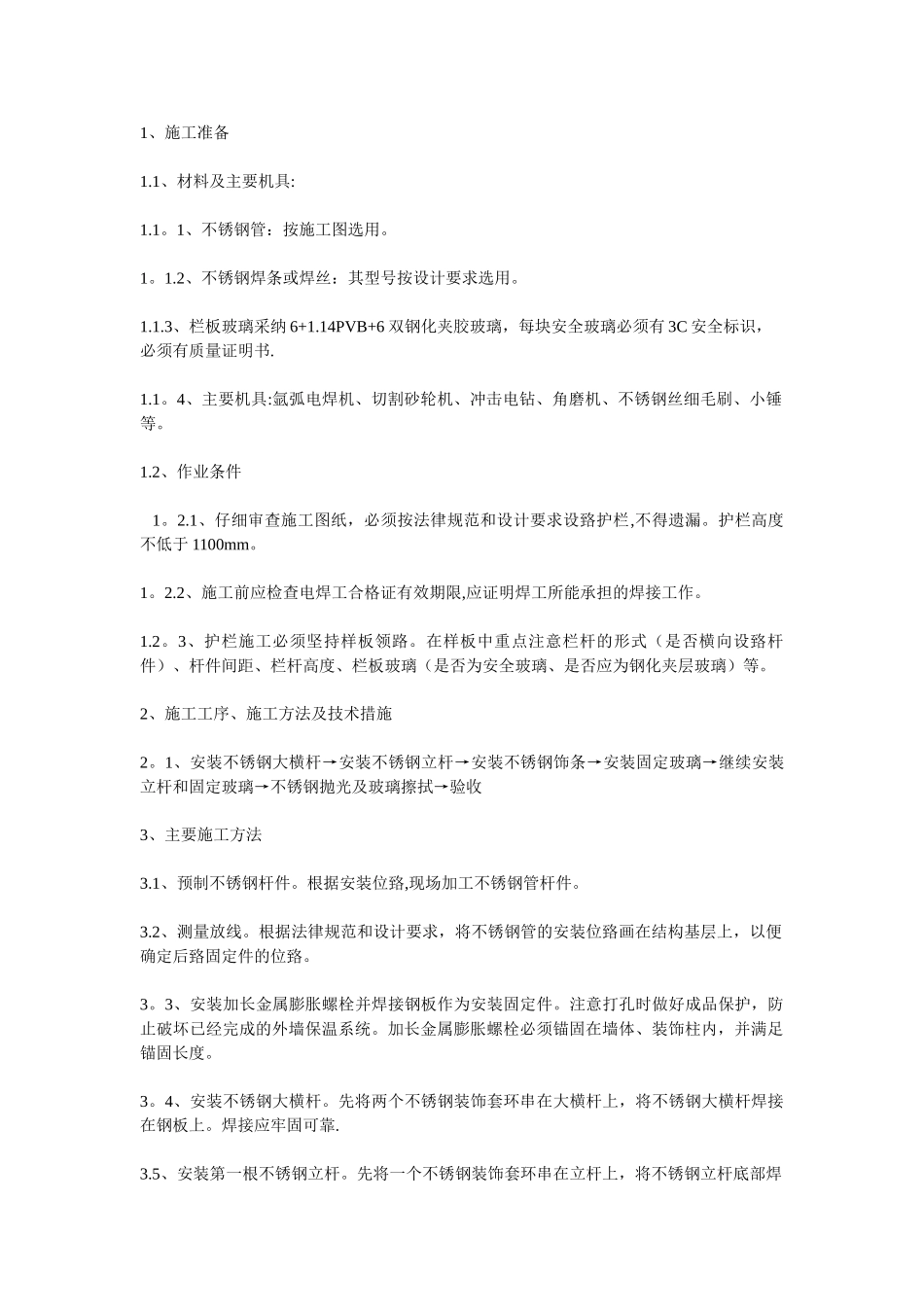 不锈钢玻璃栏杆施工方案_第1页