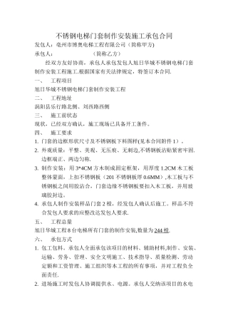 不锈钢电梯门套制作安装施工承包合同