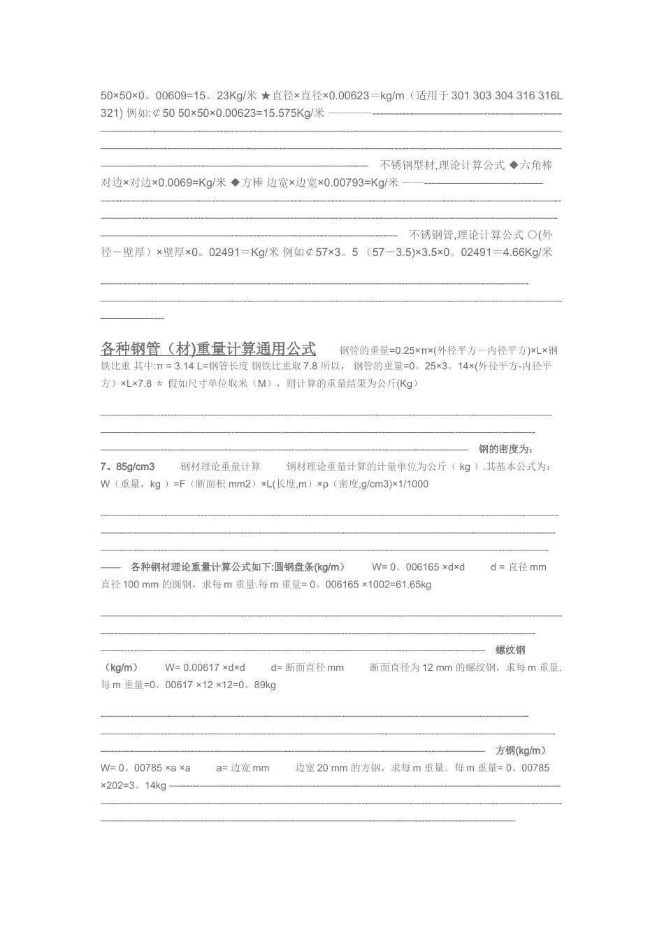 不锈钢理论重量计算公式-不绣钢管理论公式_第2页
