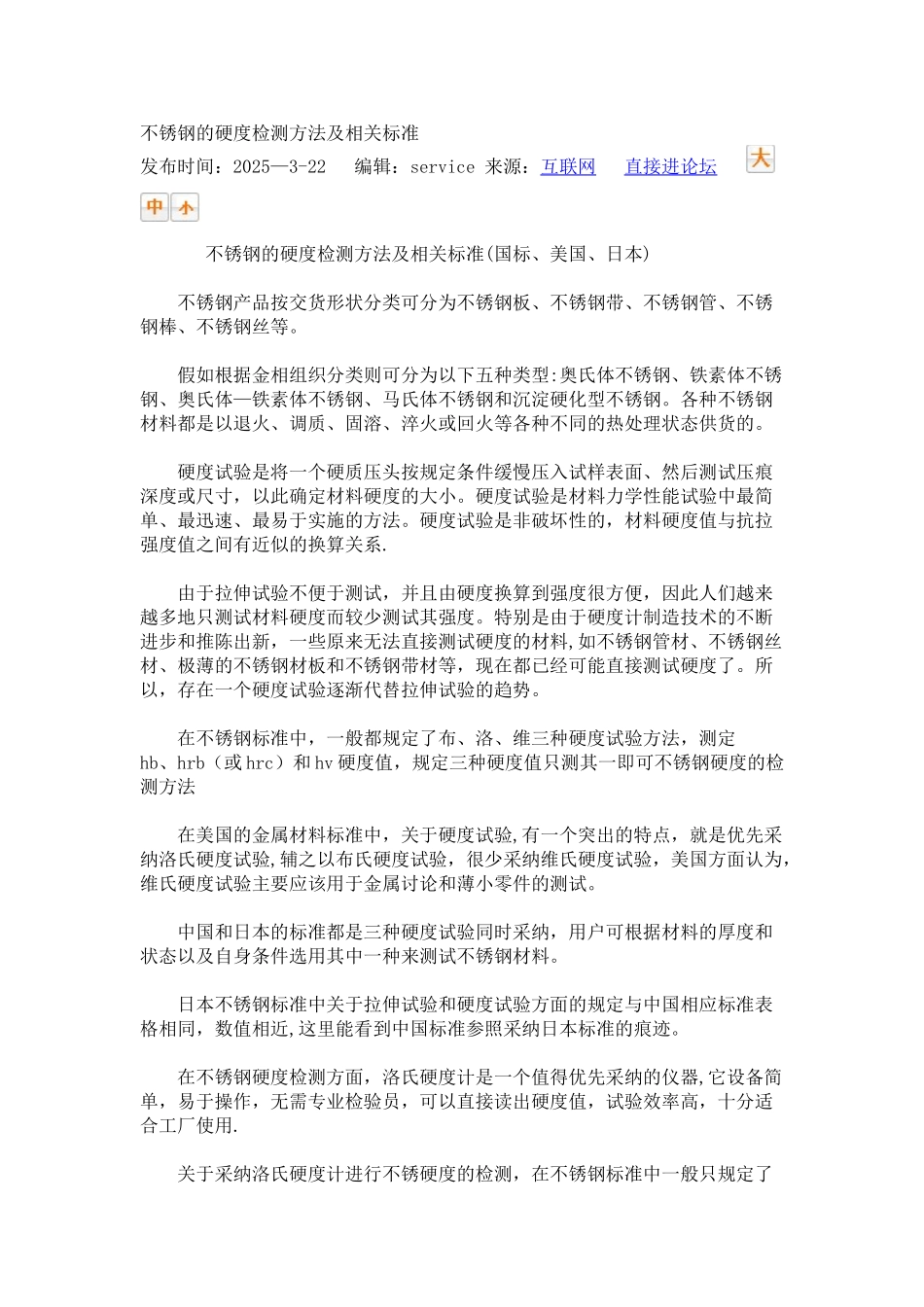 不锈钢的硬度检测方法及相关标准_第1页