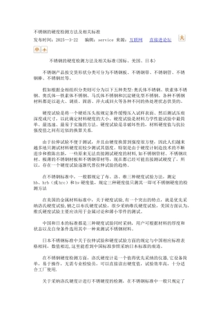 不锈钢的硬度检测方法及相关标准