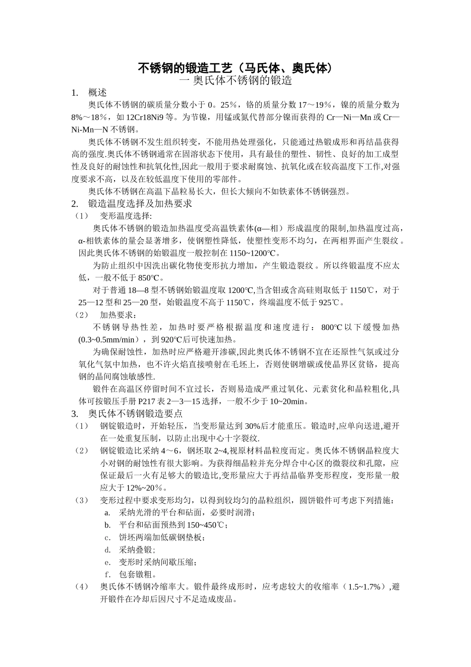 不锈钢的锻造工艺_第1页