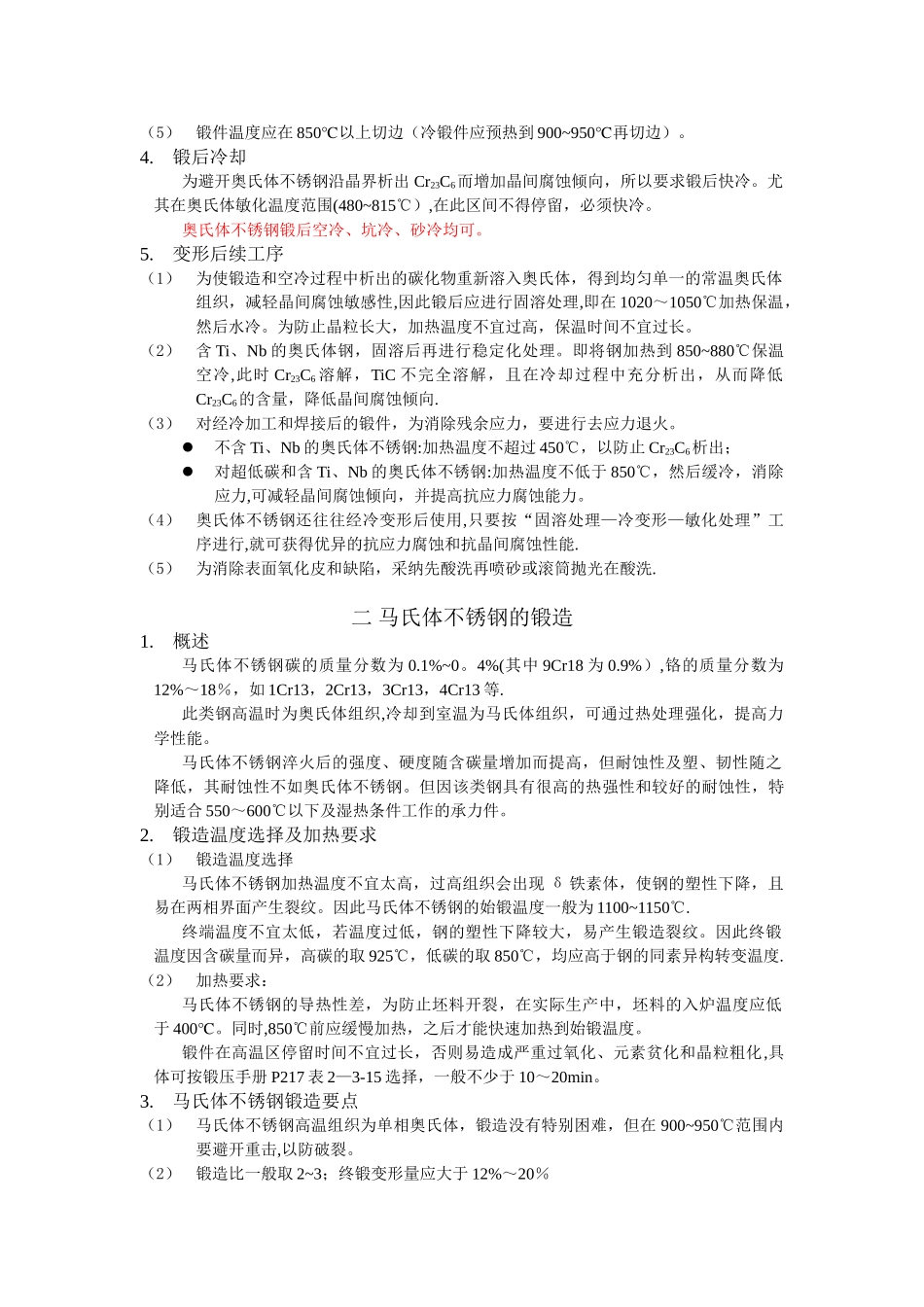 不锈钢的锻造工艺_第2页