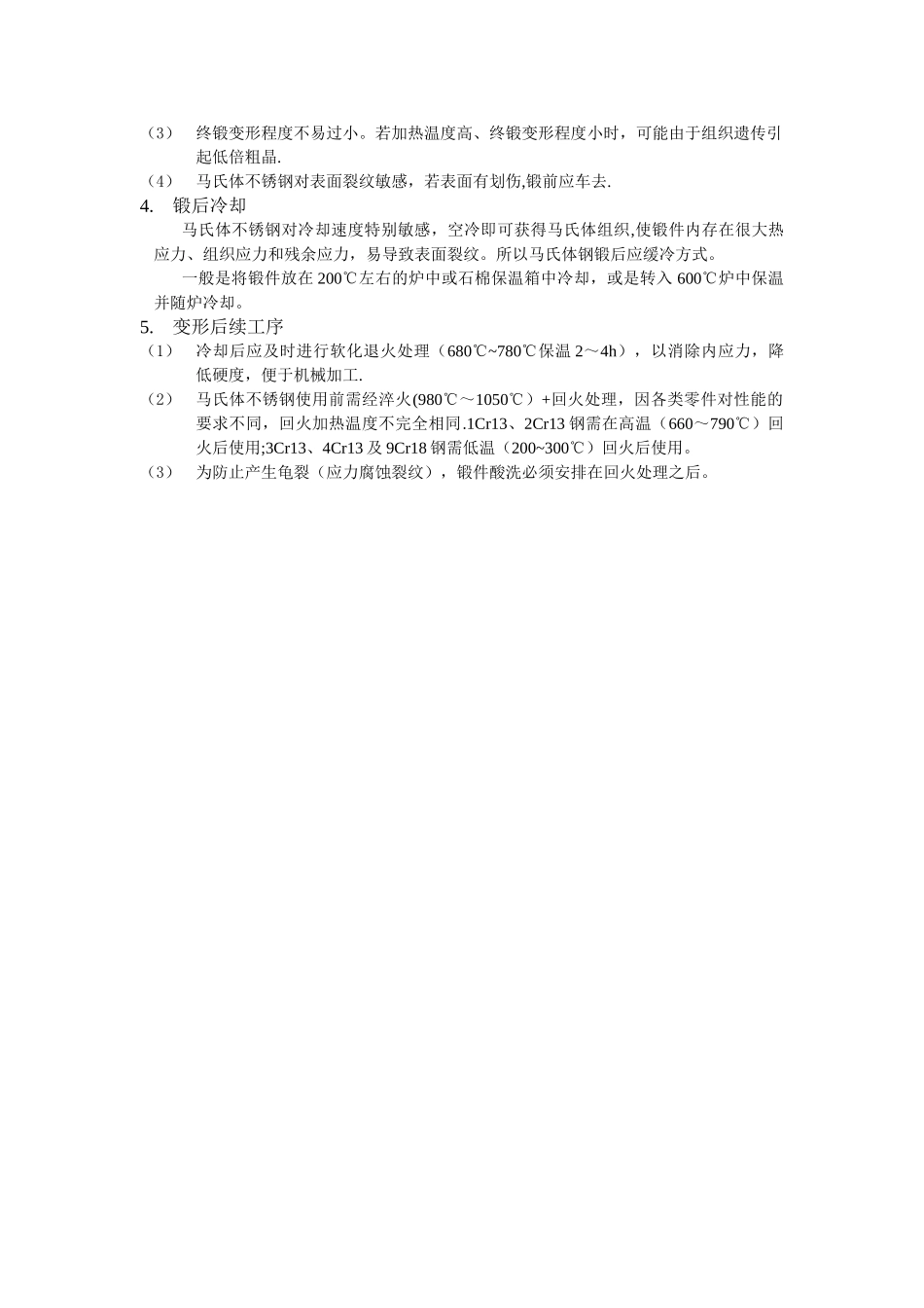 不锈钢的锻造工艺_第3页