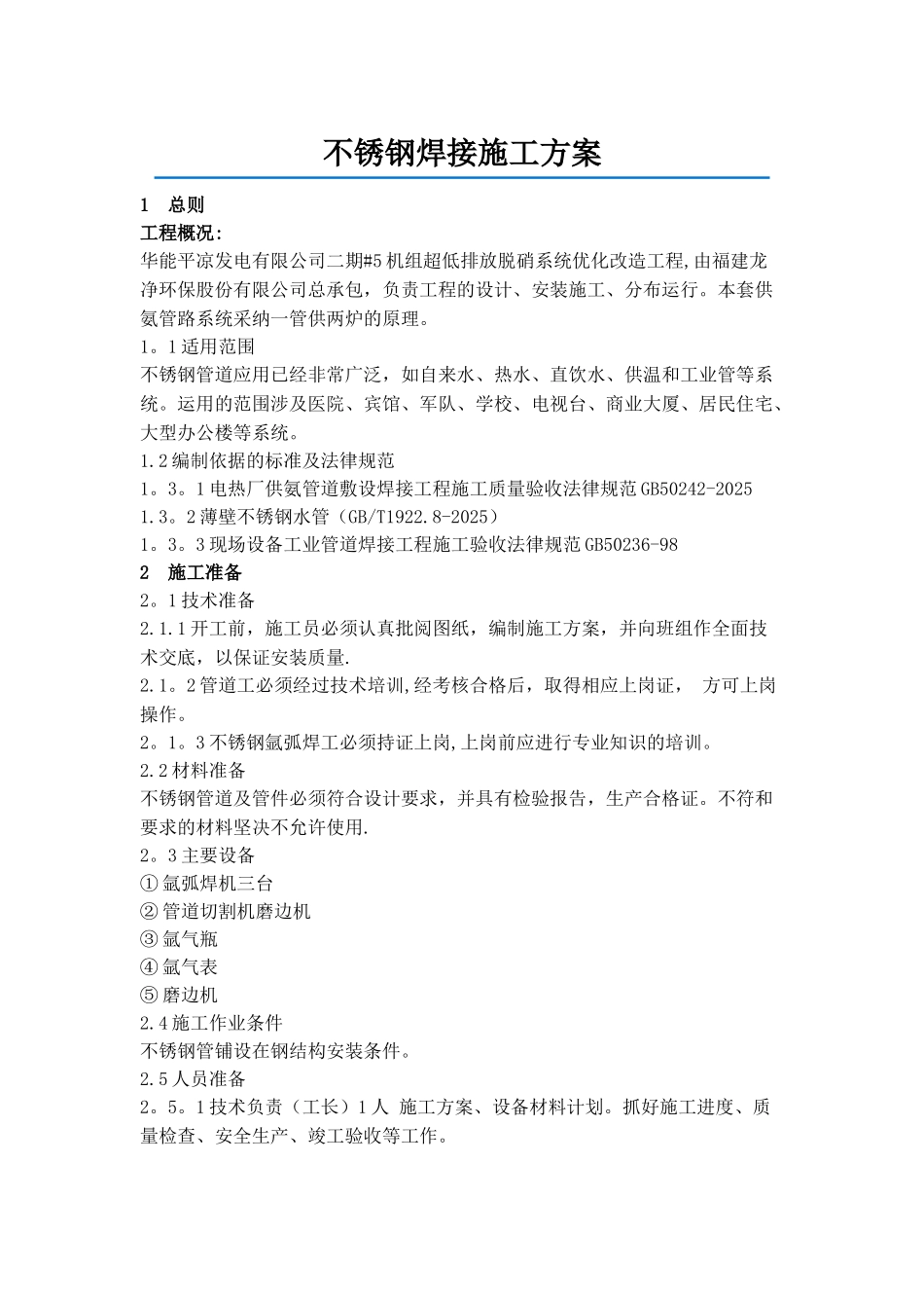 不锈钢管焊接施工方案_第1页