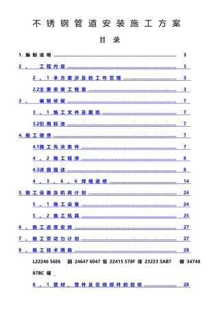 不锈钢管道安装施工方案