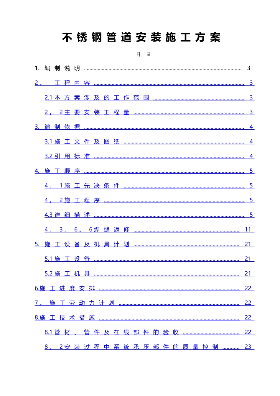 不锈钢管道安装施工方案71814_第1页