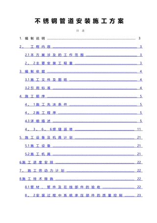 不锈钢管道安装施工方案71814