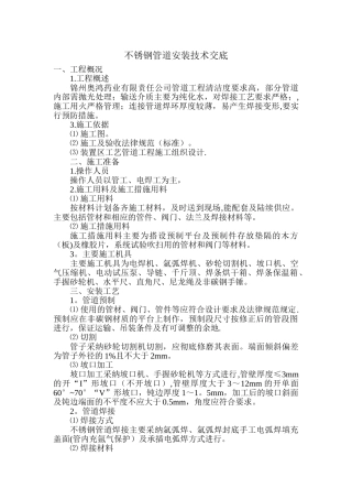 不锈钢管道施工技术交底