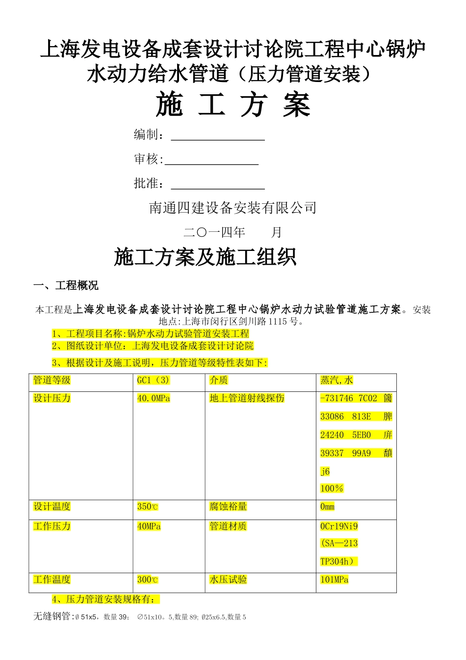 不锈钢管道施工方案_第1页