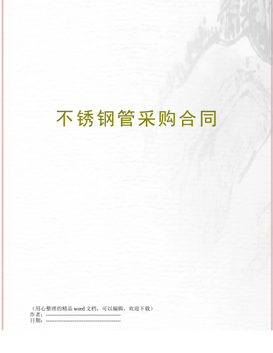 不锈钢管采购合同_第1页