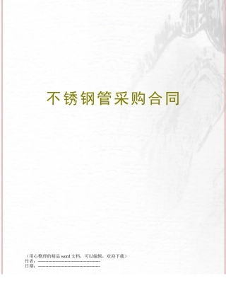 不锈钢管采购合同