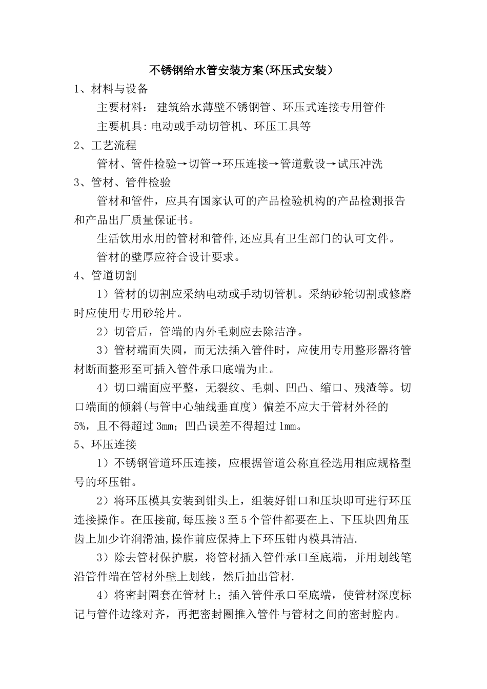 不锈钢给水管安装方案_第1页