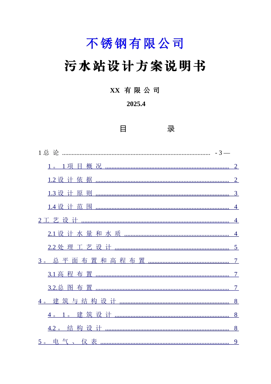 不锈钢酸洗废水处理改造方案_第1页
