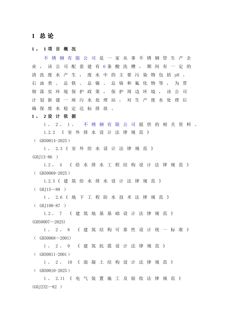 不锈钢酸洗废水处理改造方案_第3页