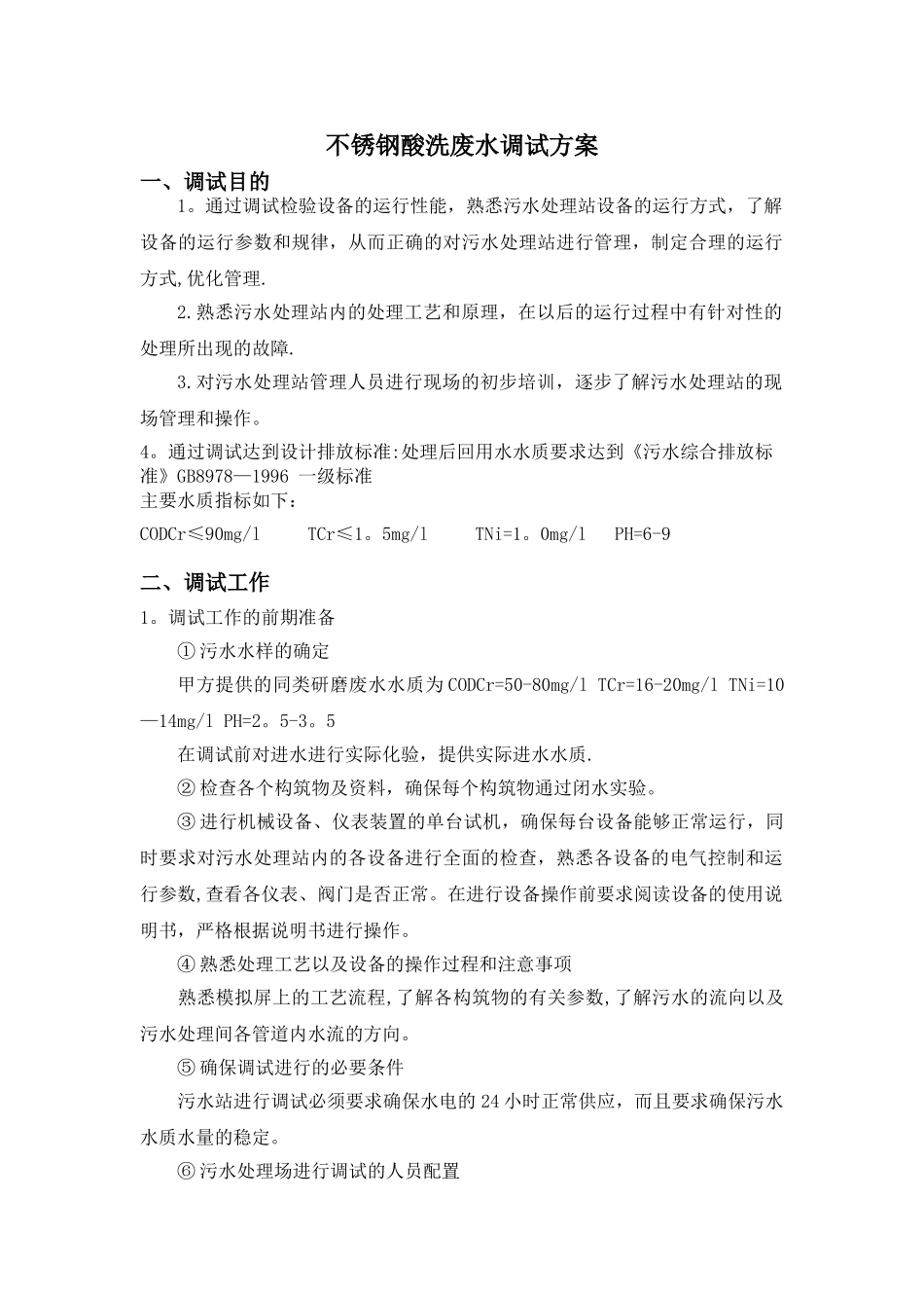 不锈钢酸洗废水调试方案_第1页