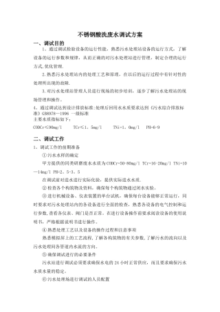 不锈钢酸洗废水调试方案