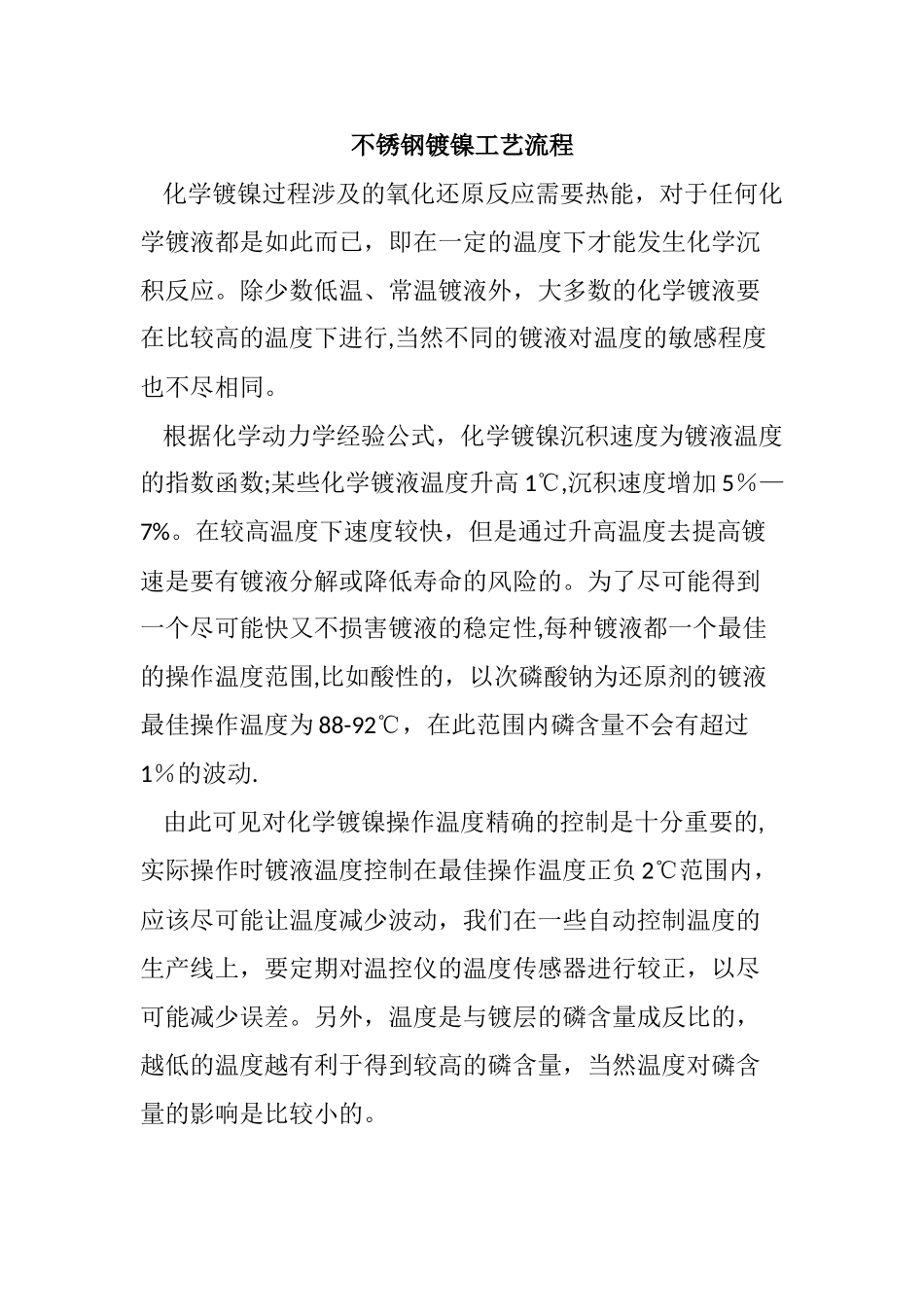 不锈钢镀镍工艺流程_第1页