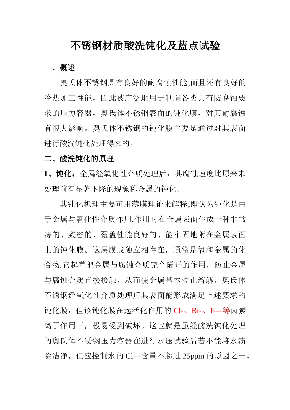 不锈钢酸洗钝化及蓝点试验_第1页