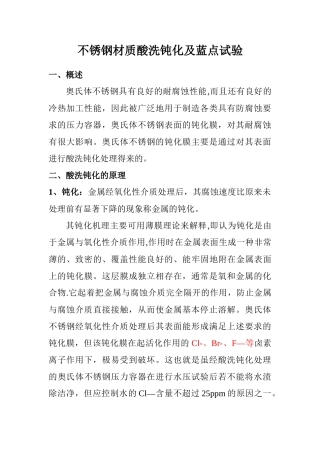 不锈钢酸洗钝化及蓝点试验