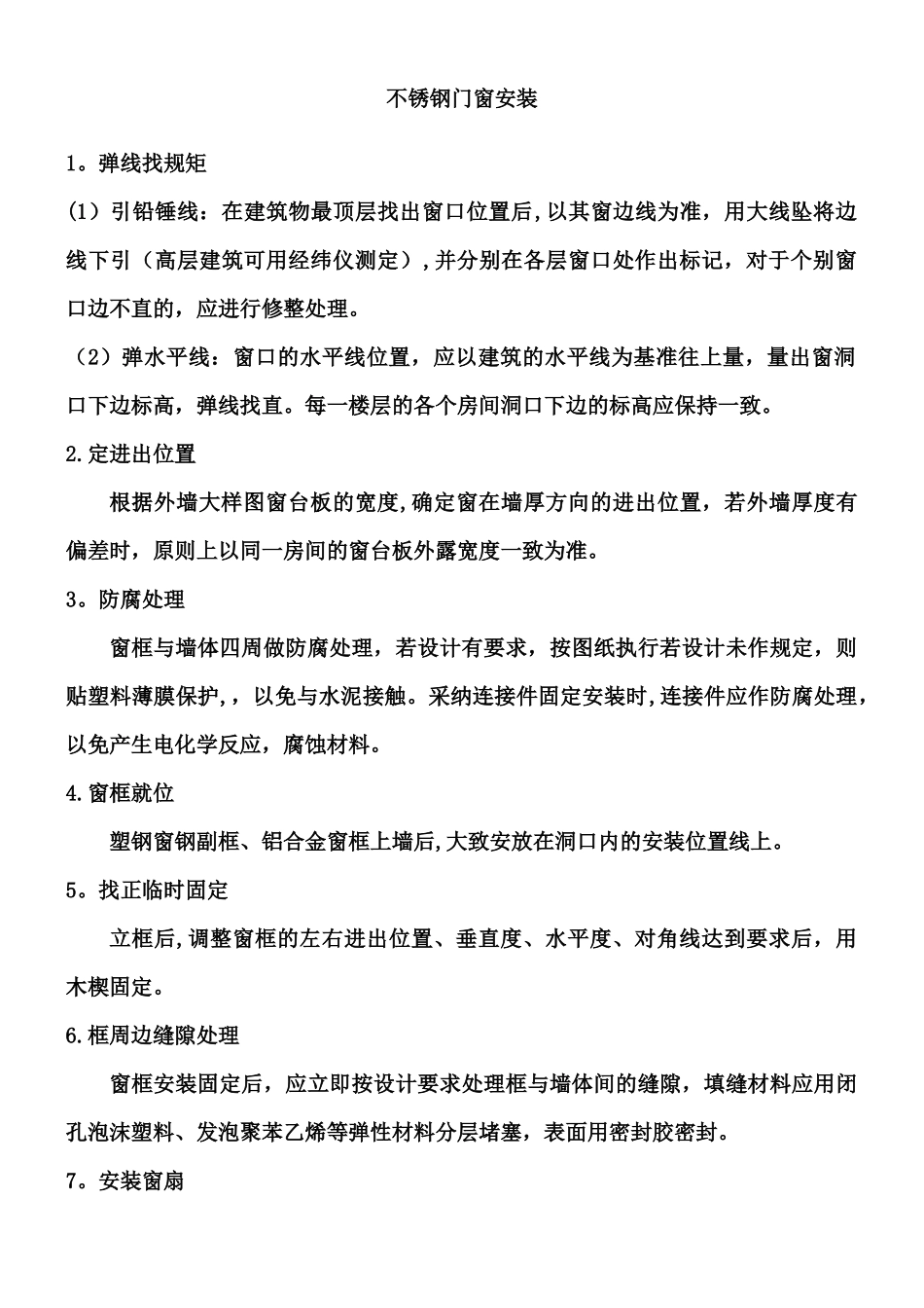 不锈钢门窗安装施工工艺_第1页