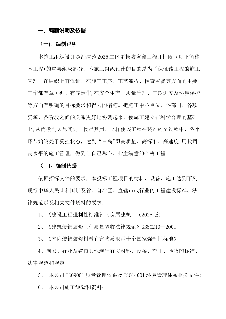 不锈钢防盗网施工组织设计_第1页