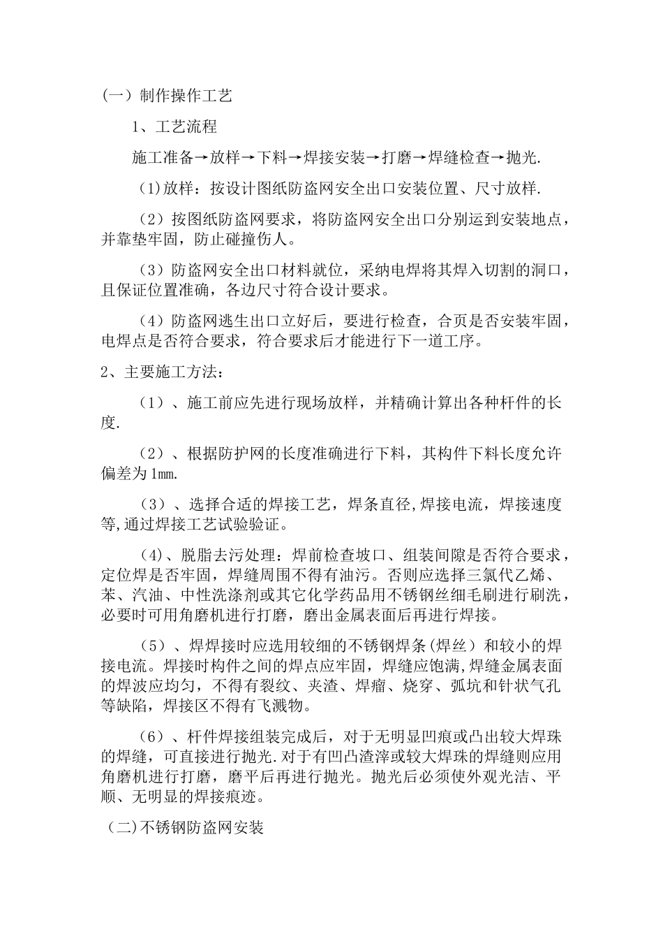 不锈钢防盗网施工方案_第1页