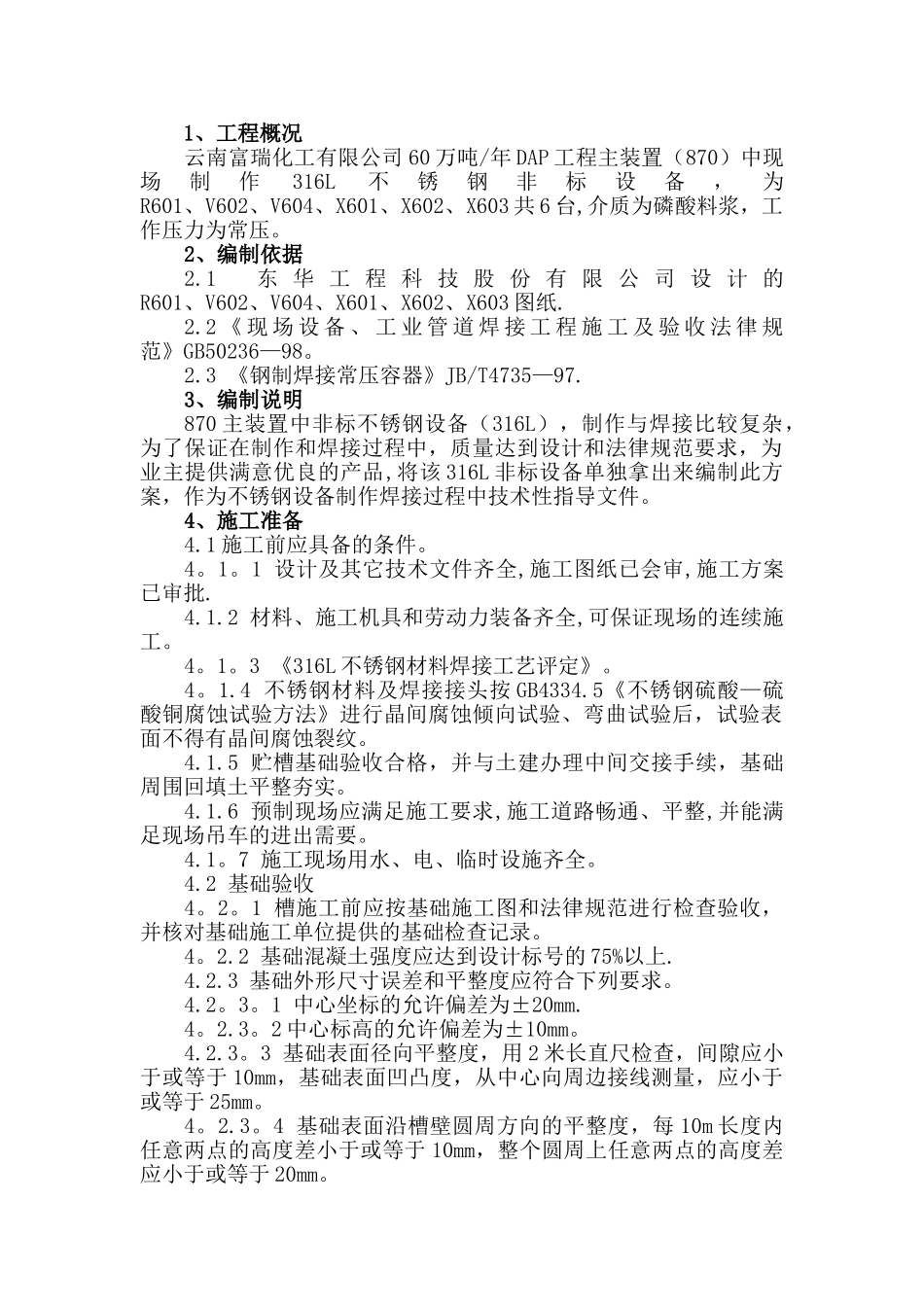 不锈钢非标设备施工方案_第1页