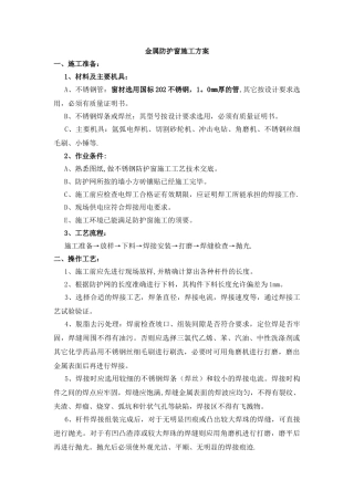 不锈钢防盗窗施工方案