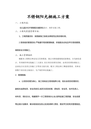 不锈钢阳光棚施工方案