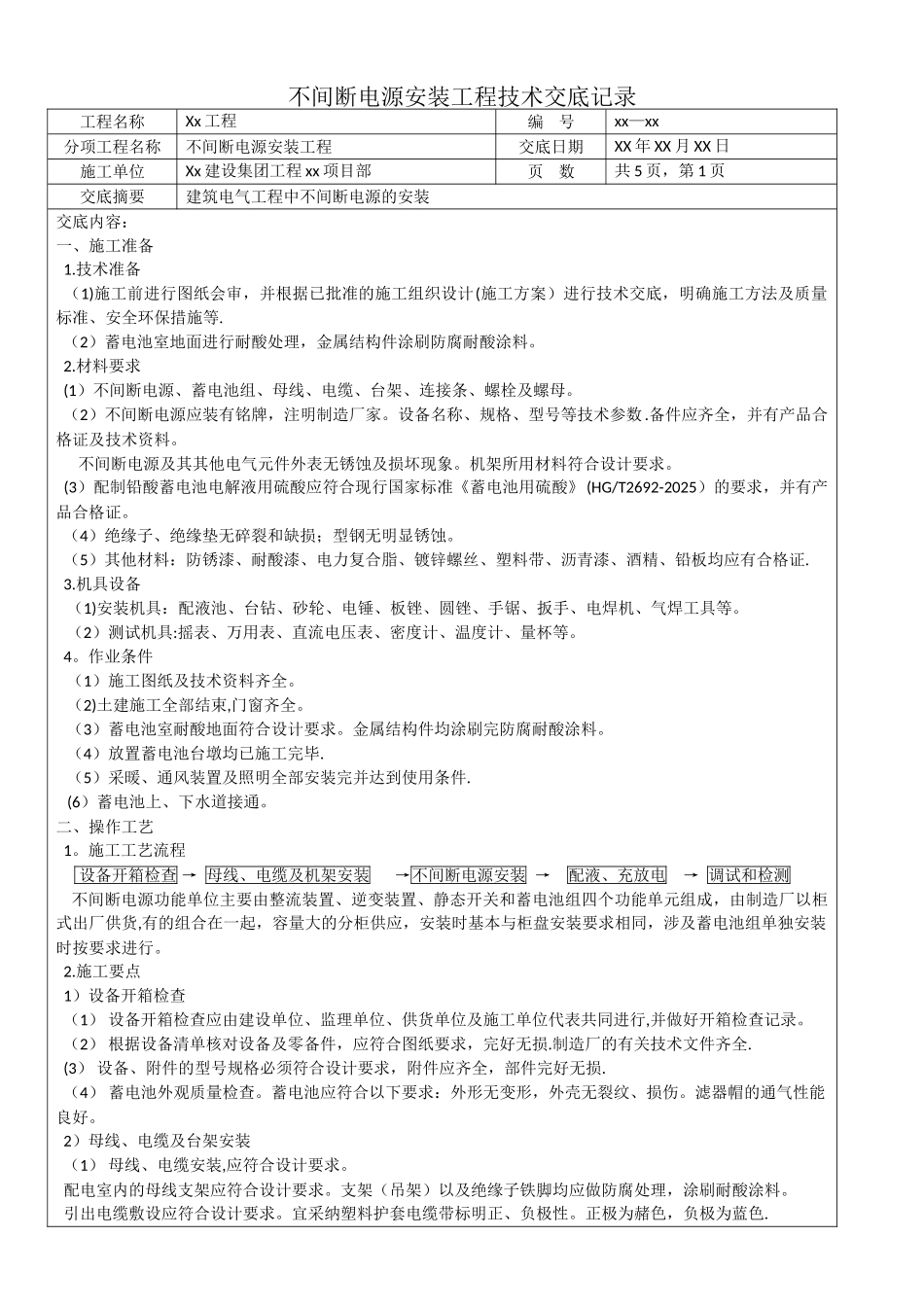 不间断电源安装工程技术交底记录_第1页