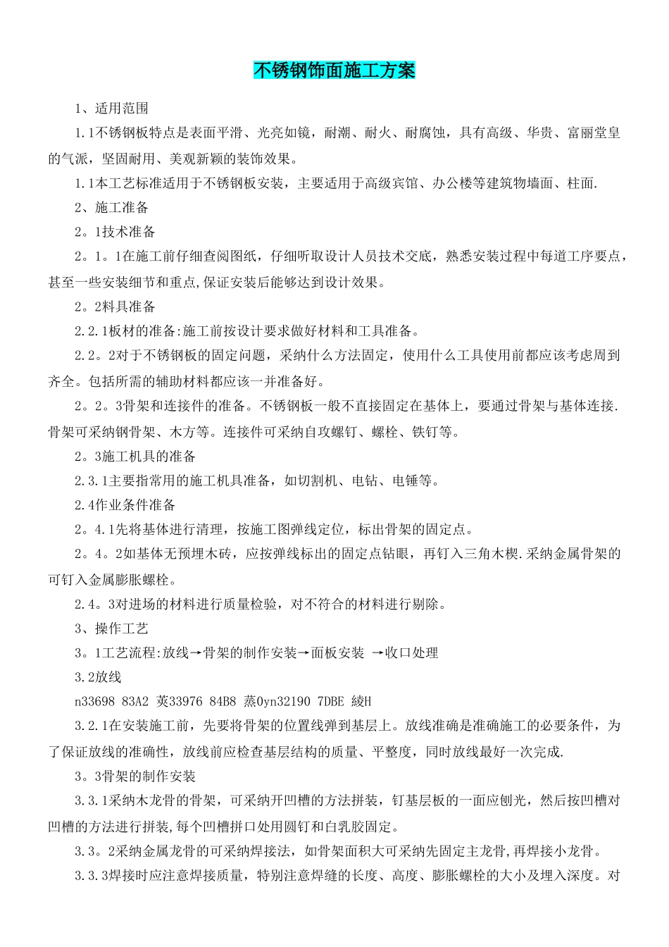 不锈钢饰面施工方案_第1页