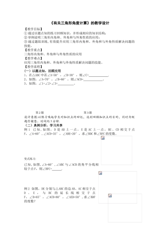 与三角形有关的角度计算教学设计