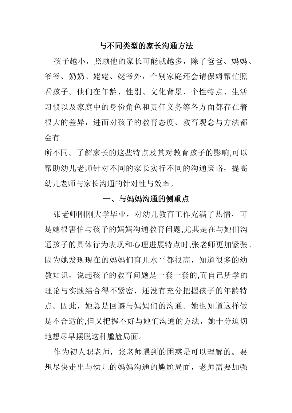 与不同类型的家长沟通方法_第1页