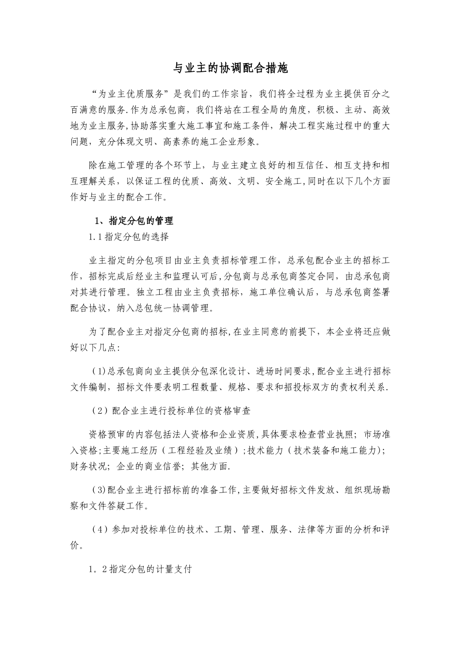 与业主的协调配合措施_第1页
