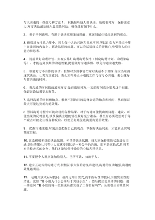 与人沟通的一些技巧和方法-1